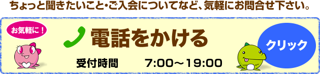 ちょっと聞きたいこと・ご入会についてなど、気軽にお問合せ下さい。 電話をかける　TEL：080-3182-2882(代表)　受付時間7:00～19:00　クリック