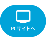 PCサイトはこちら