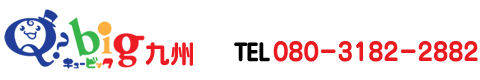 Q-big九州 - 遊び感覚で脳を鍛え、算数の才能を伸ばす! TEL:080-3182-2882(代表)