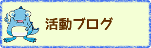 活動ブログ