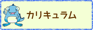 カリキュラム