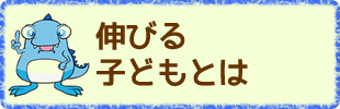 伸びる子どもとは