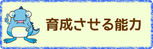 育成させる能力