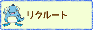 リクルート情報