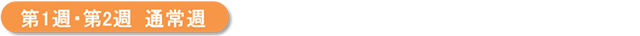 第1週・第2週　通常期