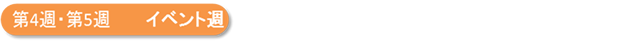 第4週・第5週　イベント週