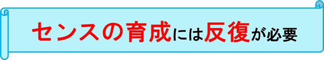 センスの育成には反復が必要