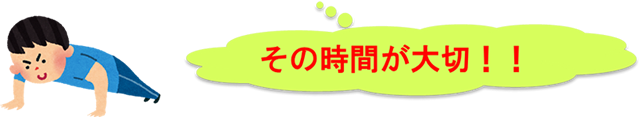 その時間が大切！！