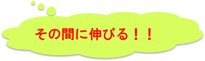 その間に伸びる!!