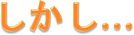 しかし…