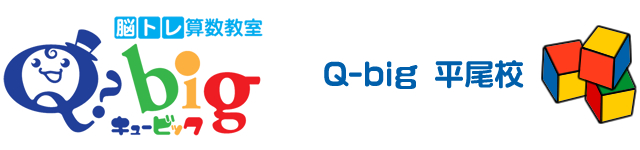 Q-big 平尾校