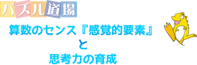 パズル道場 算数のセンス『感覚的要素』と思考力の育成