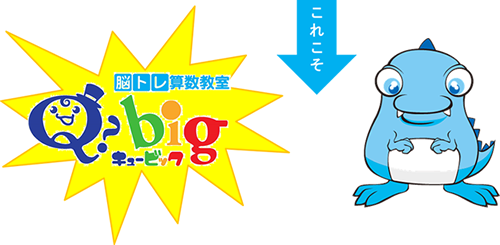これこそ 脳トレ算数教室 Q-big（キュービック）
