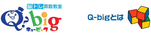 Q-bigとは