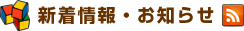 新着情報・お知らせ