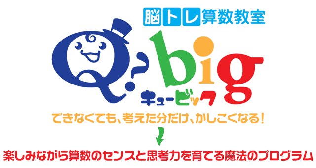 Q-big九州</h2><p>できなくても、考えた分だけ、かしこくなる!→楽しみながら算数のセンスと思考力を育てる魔法のプログラム